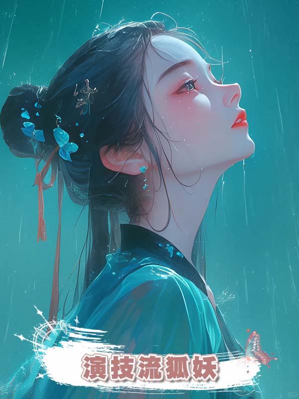 演技流狐妖在線閱讀