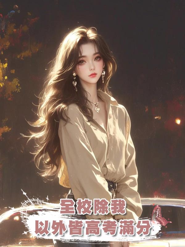 全校除我以外皆高考滿分在線閱讀