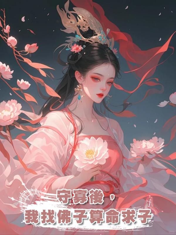 守寡後，我找佛子算命求子在線閱讀