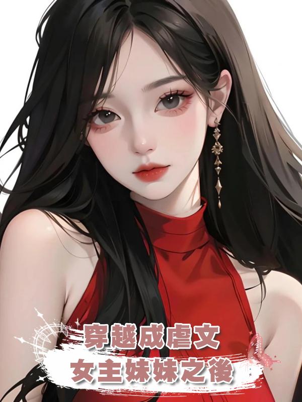 穿越成虐文女主妹妹之後在線閱讀