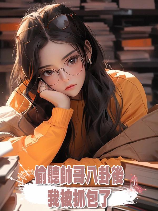 偷聽帥哥八卦後，我被抓包了在線閱讀