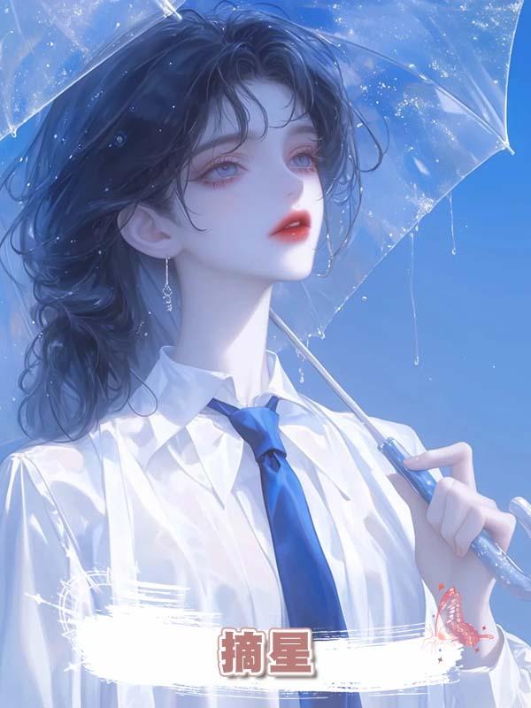摘星在線閱讀