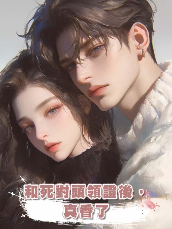 和死對頭領證後，真香了在線閱讀