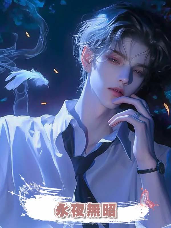 永夜無昭在線閱讀