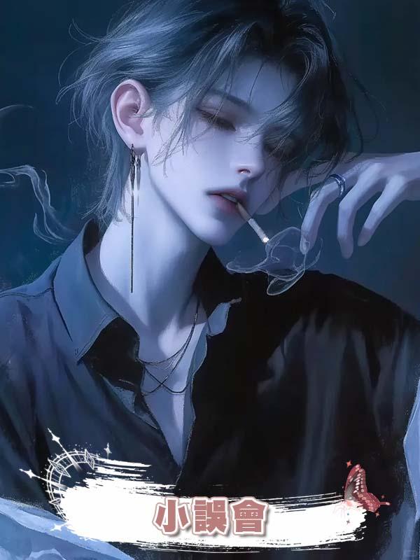 小誤會在線閱讀
