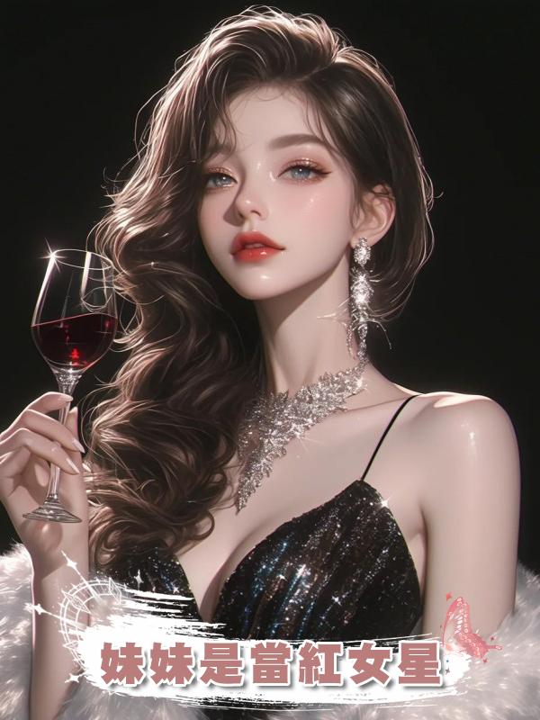妹妹是當紅女星在線閱讀