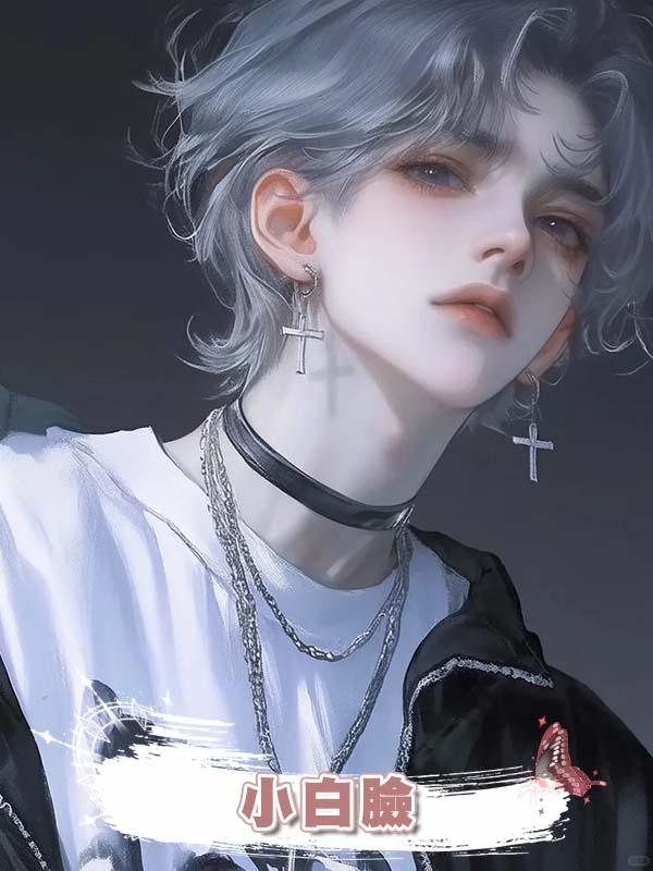小白臉在線閱讀