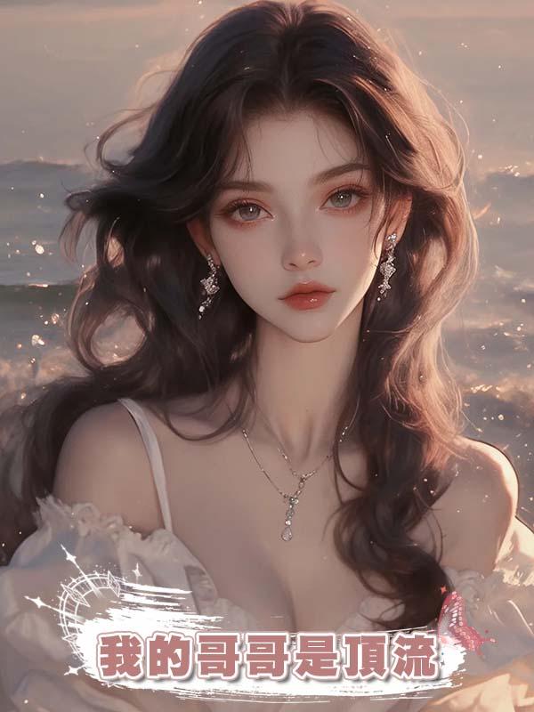 我的哥哥是頂流在線閱讀