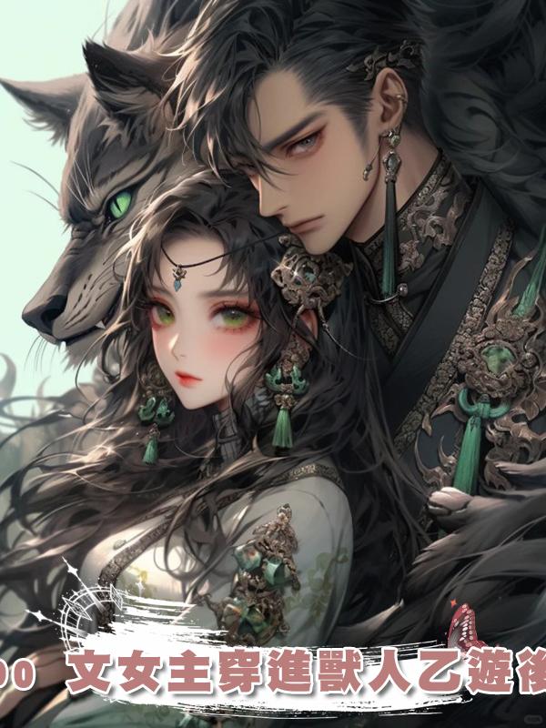 po 文女主穿進獸人乙遊後在線閱讀