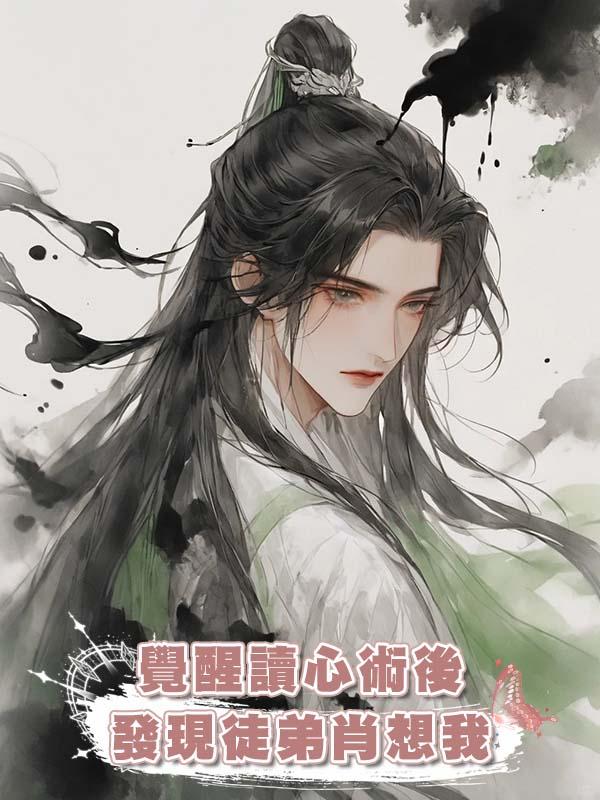 覺醒讀心術後發現徒弟肖想我在線閱讀
