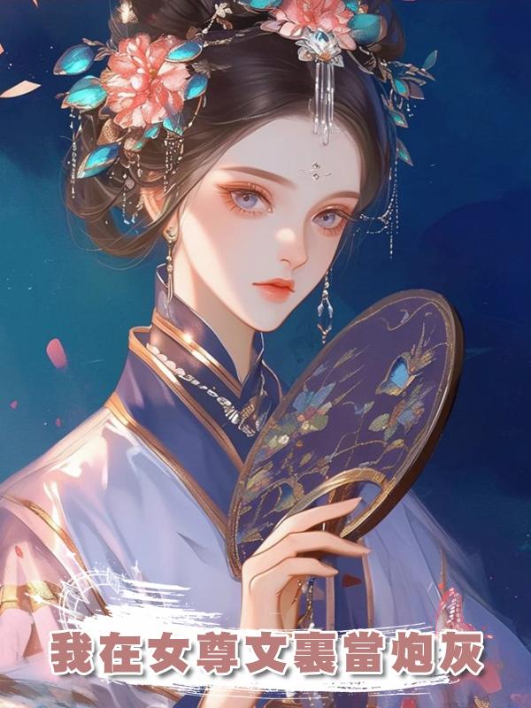 我在女尊文裏當炮灰在線閱讀