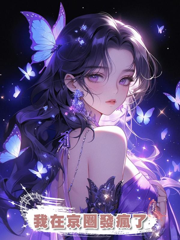 我在京圈發瘋了在線閱讀