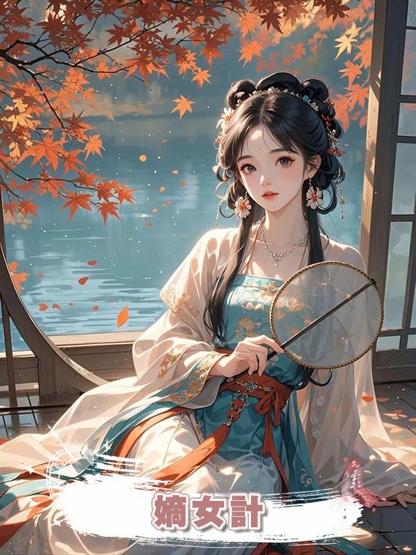 嫡女計在線閱讀