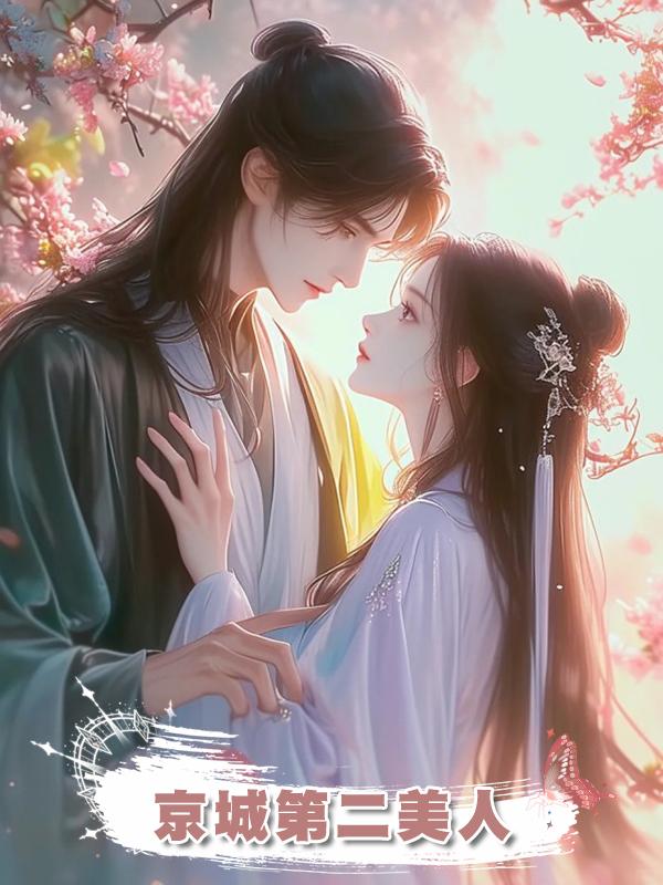 京城第二美人在線閱讀