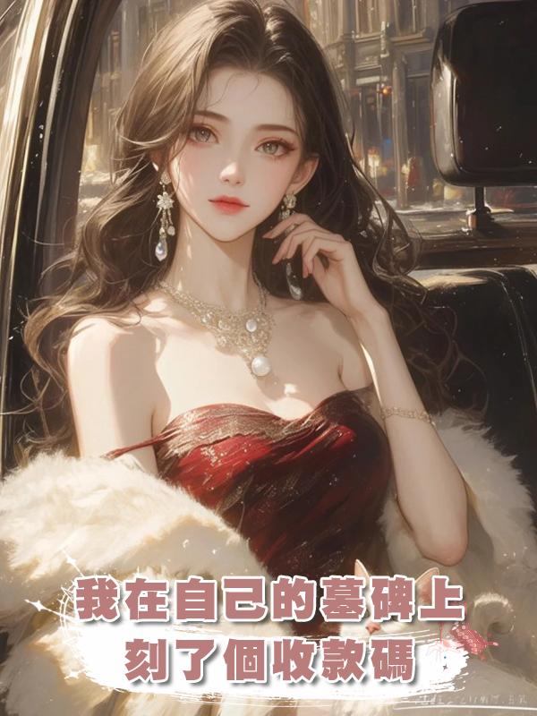 我在自己的墓碑上刻了個收款碼在線閱讀