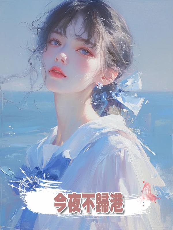 今夜不歸港在線閱讀