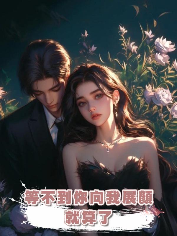 等不到你向我展顏就算了在線閱讀
