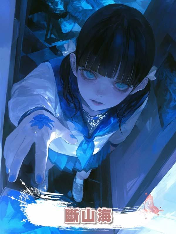 斷山海在線閱讀