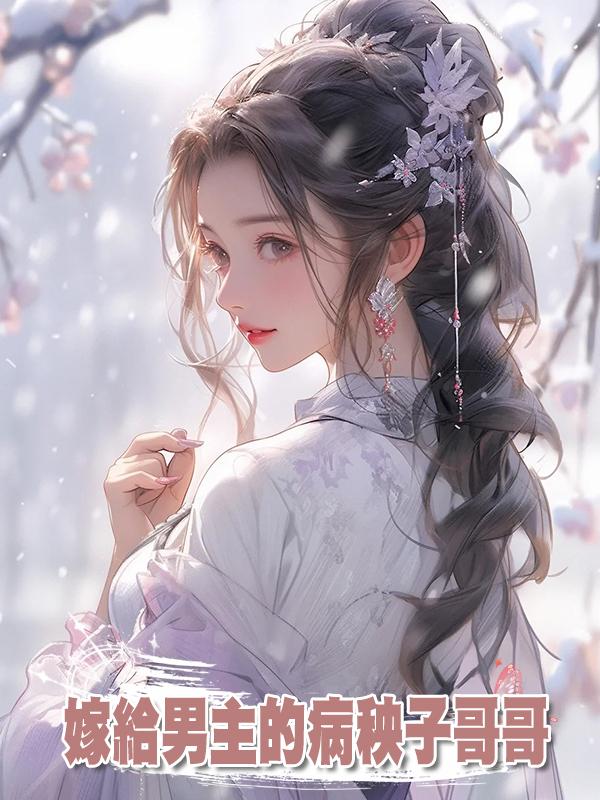 嫁給男主的病秧子哥哥在線閱讀