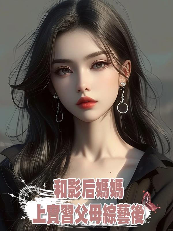 和影後媽媽上實習父母綜藝後在線閱讀