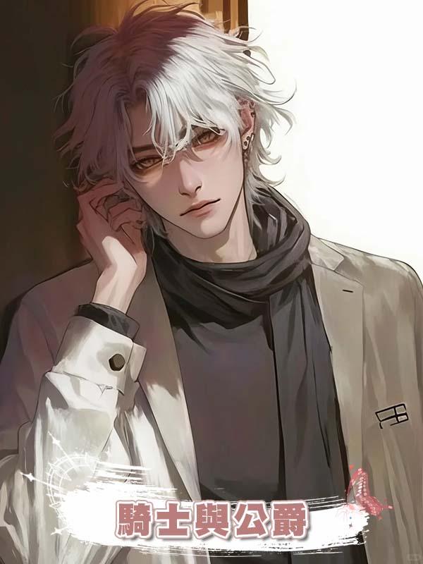 騎士與公爵在線閱讀