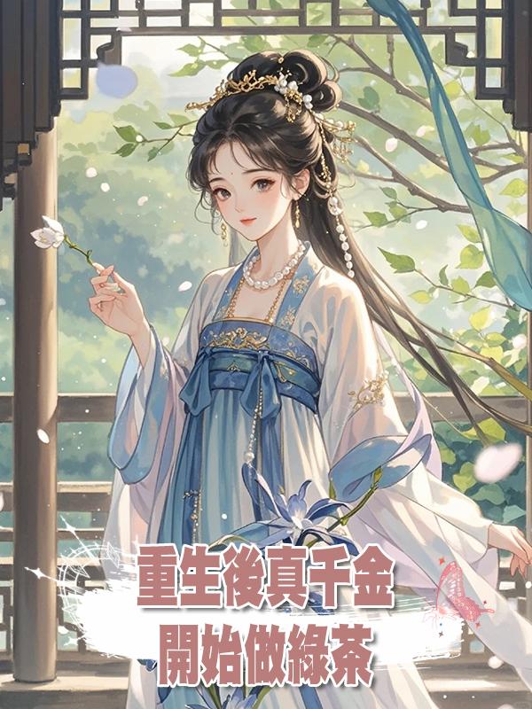 重生後真千金開始做綠茶在線閱讀