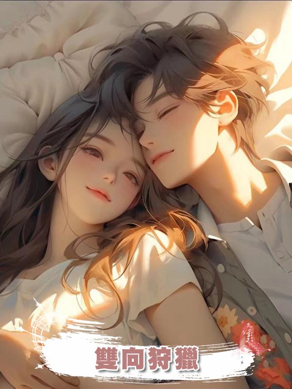 雙向狩獵在線閱讀