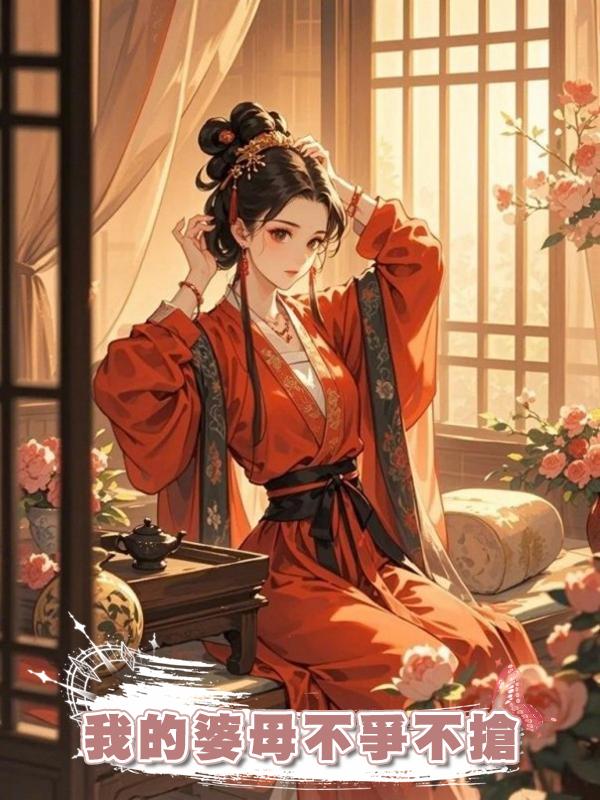 我的婆母不爭不搶在線閱讀