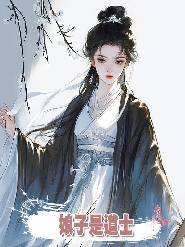 娘子是道士在線閱讀
