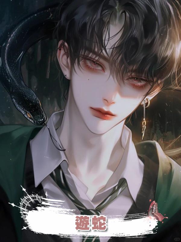 遊蛇在線閱讀