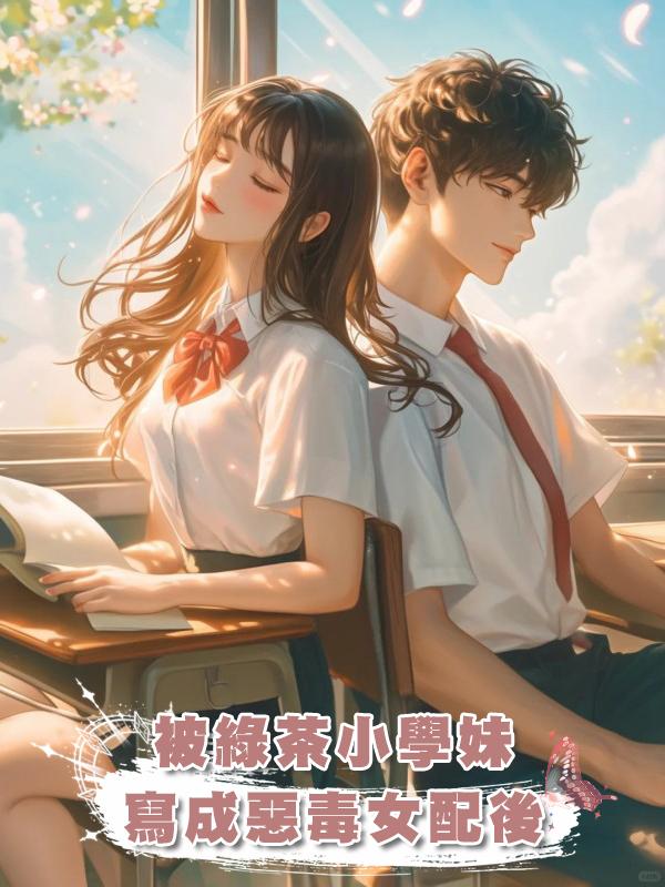 被綠茶小學妹寫成惡毒女配後在線閱讀