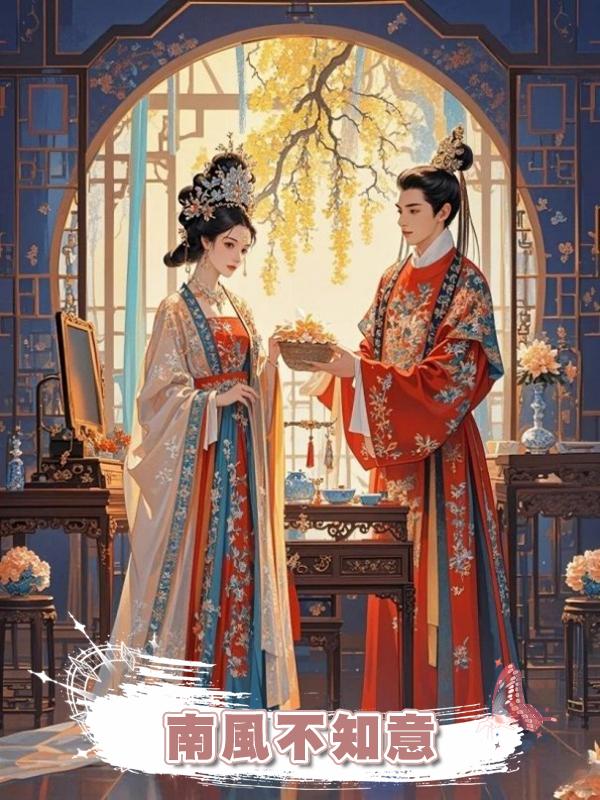 南風不知意.在線閱讀