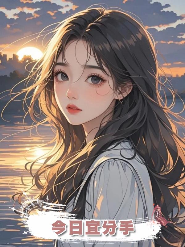 今日宜分手在線閱讀