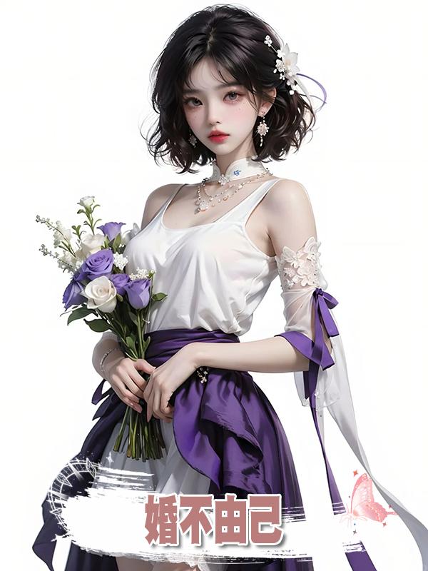 婚不由己.在線閱讀