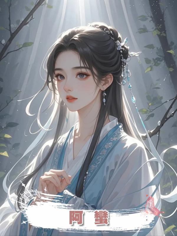 阿 蠻在線閱讀