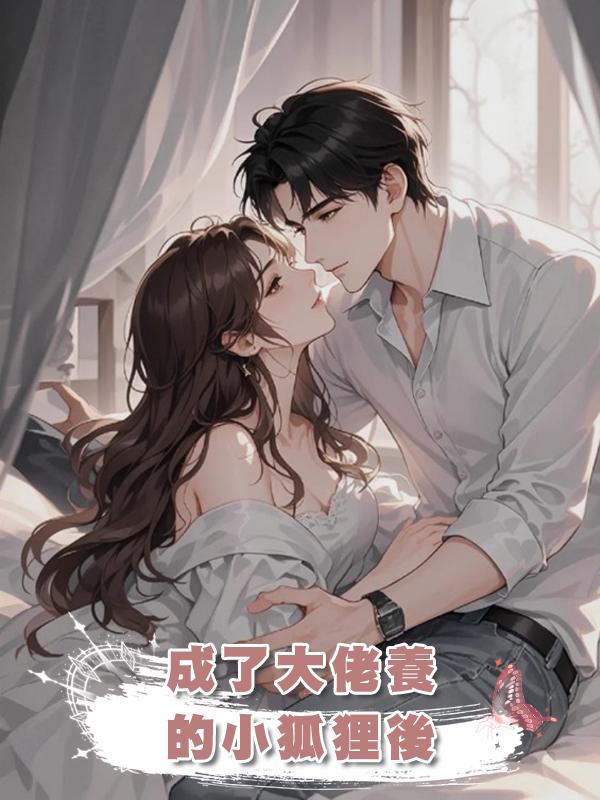 成了大佬養的小狐狸後在線閱讀