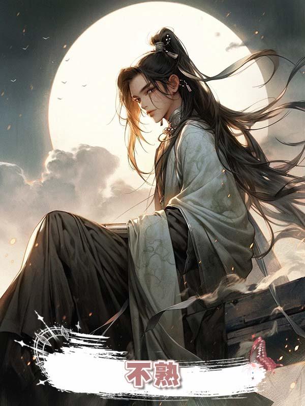 不熟在線閱讀