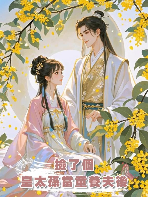 撿了個皇太孫當童養夫後在線閱讀