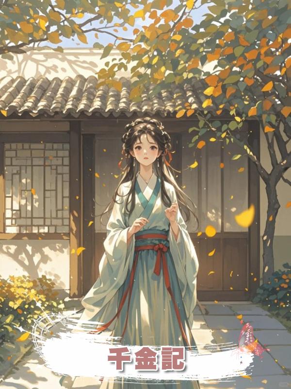 千金記在線閱讀