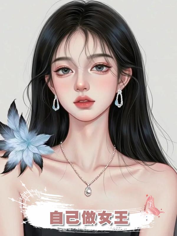 自己做女王在線閱讀