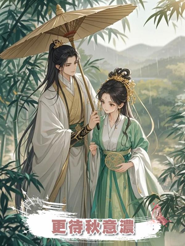 更待秋意濃在線閱讀
