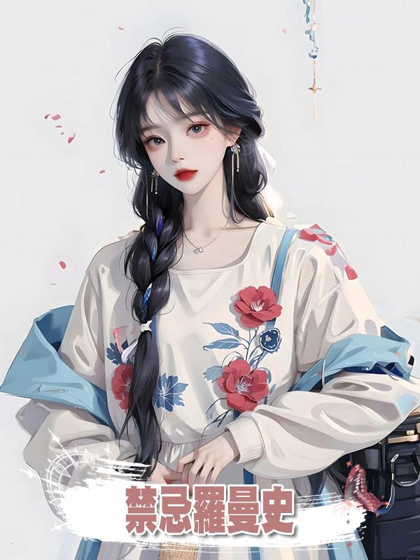 禁忌羅曼史在線閱讀