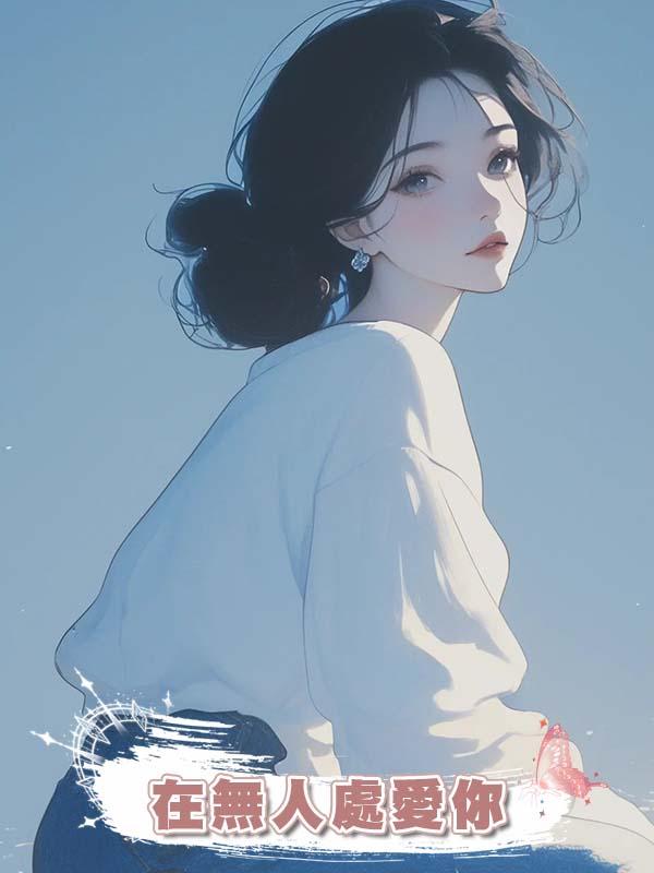 在無人處愛你在線閱讀