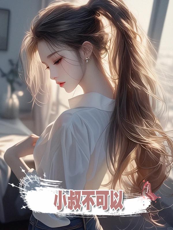 小叔不可以在線閱讀