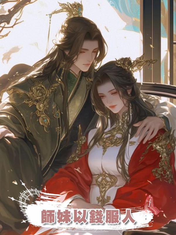 師妹以錢服人在線閱讀