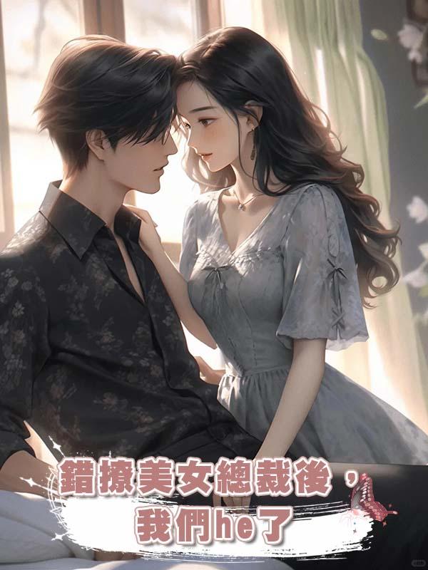 錯撩美女總裁後,我們he了在線閱讀