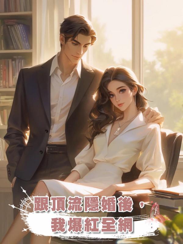跟頂流隱婚後，我爆紅全網在線閱讀