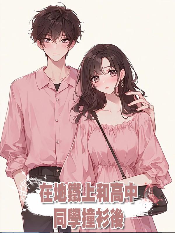 在地鐵上和高中同學撞衫後在線閱讀