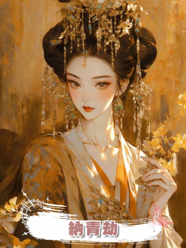納青劫在線閱讀