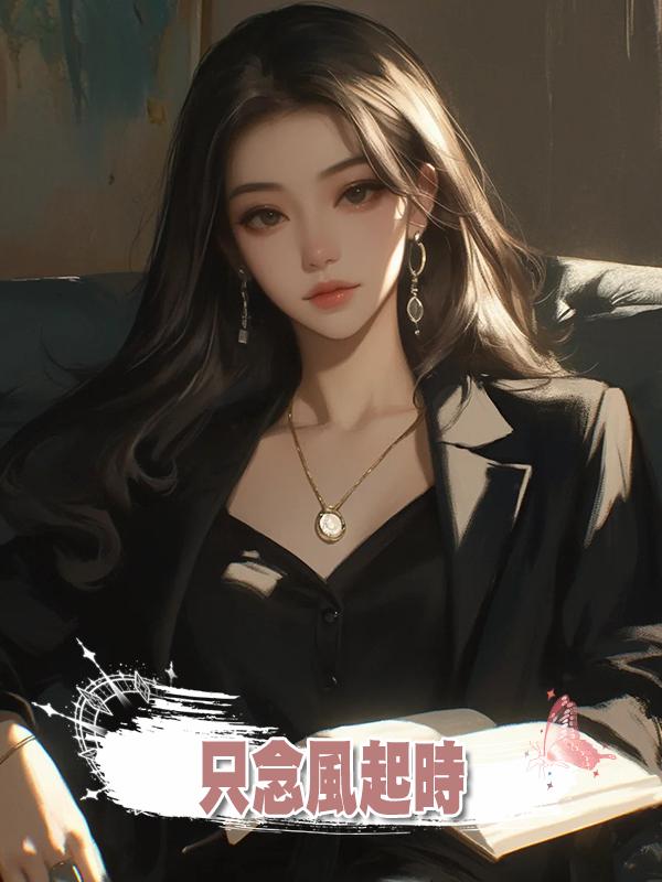隻念風起時在線閱讀